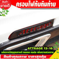 ครอบไฟทับทิมท้าย ลายคาร์บอน ATTRAGE 2013-2019 (A)