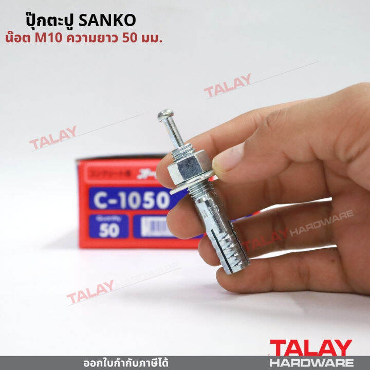 พุกตะปู-ปุ๊กตะปู-ขนาด-c-1050-น๊อต-m10-ความยาว-50-มม-ยี่ห้อ-sanko-ราคา-1-ตัว