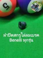 (C138) Benelli ทุกรุ่น ฝาปิดสกรูไล่ลมเบรค