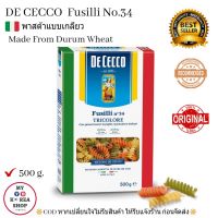 Fusilli Tricolore no.34 ( De Cecco ) 500 g. ดิเชคโก้ พาสต้า 3 สี รูปเกลียว