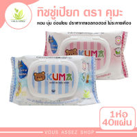 ทิชชู่เปียก ตรา คุมะ KUMA Gentle Skin Baby Tender 1 ห่อมี 40 แผ่น หอมนุ่ม อ่อนโยน ทิชชู่เปียกระงับกลิ่น กระดาษเปียก ทิชชู่เปียกเช็ดหน้า ทิชชู่ห่อ