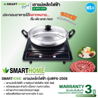 SMARTHOME เตาแม่เหล็กไฟฟ้า 1200W รุ่น WPA-2009 การันตีของแท้ทุกชิ้น รับประกันสินค้า 3 ปี HITECHCENTER HTC