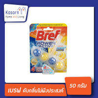 Bref Power Active Juicy Lemon 50 กรัม (3802) เบรฟ พาวเวอร์ เอคทีฟ ผลิตภัณฑ์ทำความสะอาดชักโครก