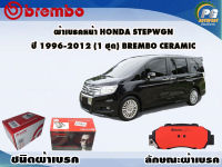 ผ้าเบรคหน้า HONDA STEPWGN ปี 1996-2012(1 ชุด) /(BREMBO-ชนิดผ้าเบรคNAO)