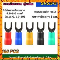 (100 ตัว) หางปลาแฉก หุ้มเต็ม SV5.5-5 แดง/น้ำเงิน/เหลือง/ดำ/เขียว กรณีสินค้ามีสี ไซท์ เบอร์รบกวนลุกค้าทักมาสอบถามหรือเเจ้งที่เเชทก่อนสั่งสินค้าด้วยนะคะ