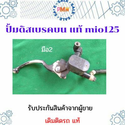 ปั้มเบรค ปั้มบน ปั้มดิสเบรค ปั้มดิสเบรคตัวบน แท้ เดิมติดรถ Mio125 ใช้กับ Mio fino