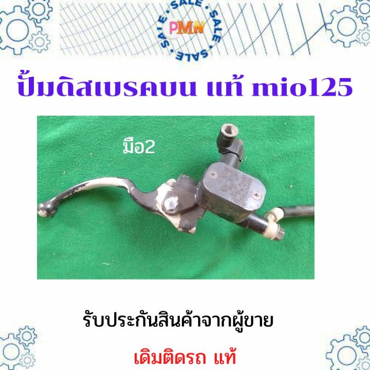 ปั้มเบรค-ปั้มบน-ปั้มดิสเบรค-ปั้มดิสเบรคตัวบน-แท้-เดิมติดรถ-mio125-ใช้กับ-mio-fino