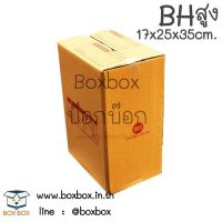 (Wowwww++) (10ใบ) กล่อง พัสดุฝาชน กล่อง ไปรษณีย์ ขนาด BH สูง (10ใบ) ราคาถูก กล่อง พัสดุ กล่องพัสดุสวย ๆ