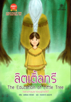 ลิตเติ้ลทรี The Education of Little Tree วรรณกรรมเยาวชนเผ่าเชโรกี