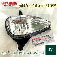 52B-H3320-00 ชุดไฟเลี้ยวหน้าข้างขวา FIORE อะไหล่แท้ศูนย์ YAMAHA