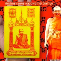 “BHP03”ผ้ายันต์เกราะเพชร หลวงพ่อฤาษี วัดท่าซุง สีเหลือง (1ชุด5ผืน)ผ่านพิธีปลุกเสกเสาร์ 5 อนุภาพครอบจักรวาล แคล้วคลาดคุ้มครอง