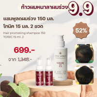 ? โปร9.9  แชมพู 150 มล แถมโทนิค 15 มล. 2 ขวด