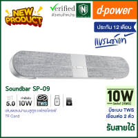 d-power ลำโพงบลูทูธ Soundbar Superbass รุ่น SP-09 TWS กำลังขับ 10W  ระบบเสียงสเตอริโอ เบสเเน่น เสียงดี รับสายได้ ต่อทีวีได้ด้วยบลูทูธ