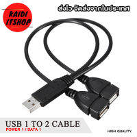 Kaidi สายแปลงแยก USB 2.0 แปลงจาก 1 ออกเป็น 2 ทาง (ไฟเลี้ยง/ถ่ายโอนข้อมูล) DATA &amp; POWER Cable สายยาว 40 เซนติเมตร