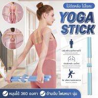 Yoga stick ไม้ดัดหลัง อุปกรณ์ฟิตเนส ไม้โยคะ แก้หลังค่อม ออฟฟิศซินโดรม ไม้โยคะ ดัดหลัง แก้หลังค่อม ไม้โยคะ81ซม พยุงหลัง ง่ายต่อการจัดเก็บ หลังค่อม