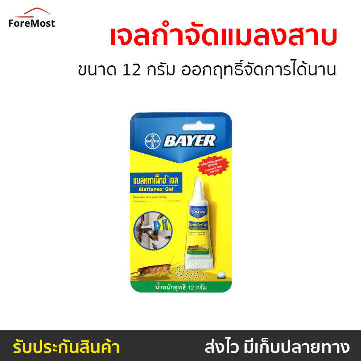 ขายดี-เจลกำจัดแมลงสาบ-bayer-ขนาด-12-กรัม-ออกฤทธิ์จัดการได้นาน-เจลแมลงสาบ-กับดักแมลงสาบ-เจลกำจัดแมงสาบ-เจลฆ่าแมลงสาบ-ยากำจัดแมลงสาบ-เครื่องไล่แมลงสาบ-เหยื่อกำจัดแมลงสาบ-ที่ดักแมลงสาบ-ยาฆ่าแมลงสาบ-cockr