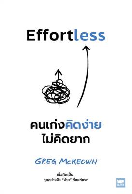 หนังสือ Effortless คนเก่งคิดง่าย ไม่คิดยาก  การพัฒนาตัวเอง how to สำนักพิมพ์ วีเลิร์น (WeLearn)  ผู้แต่ง Greg McKeown  [สินค้าพร้อมส่ง] # ร้านหนังสือแห่งความลับ