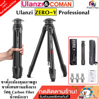 ขาตั้งกล้อง Ulanzi ZERO-Y Professional วัสดุทำจาก Carbon Fiber น้ำหนักเบามาก แข็งแรง ทนทาน ของแท้1000%