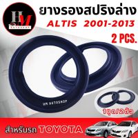 ยางรองสปริงล่างToyota Altis ปี 2001-2013  ปี 2014 - 2018 (1 คู่)