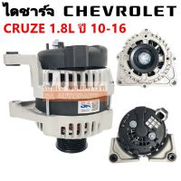 ไดชาร์จ CHEVROLET CRUZE 1.8L ปี 2009-2015 12V 100A ไดใหม่