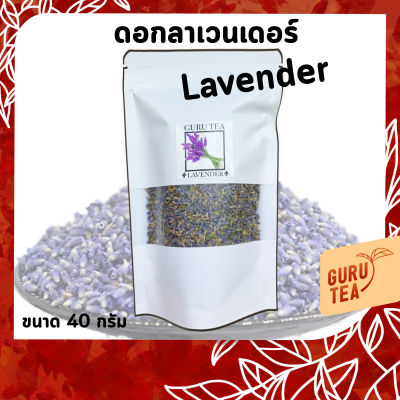 🌼 ดอก ลาเวนเดอร์ อบแห้ง 🌼 ขนาด 40 กรัม 🌼 บรรจุถุงซิป 🌼 ใช้ผสมชา หรือทำชาสมุนไพร 🌼 Lavender 🌼