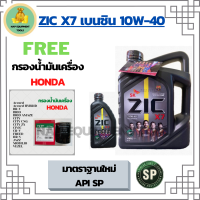 ZIC X7 เบนซิน 10W-40 น้ำมันเครื่องสังเคราะห์แท้ 100% API SP ขนาด 5 ลิตร(4+1) ฟรี ใส้กรองน้ำมันเครื่อง HONDA (SpeedMate Made in Korea) Accord/City/Civic/CR-V/Jazz/Freed/Odyssey/Mobilio