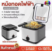 หม้อทอด หม้อทอดไฟฟ้า ทอดเฟรนช์ฟราย Fryer เครื่องทอด ความจุ 2.5L กำลังไฟ1000 w