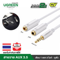 UGREEN สายAUX3.5 Splitter แยกเสียงและไมค์ AUX3.5 Male to 2 Female รุ่น AV141