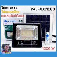 สปอตไลท์ โซล่าเซลล์รุ่นJD-81200-1200W โซล่าเซลไฟบ้าน ไฟพลังงานแสงอาทิตย์ หลอดไฟ LED เปิด/ปิดอัตโนมัติ