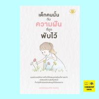 เด็กคนนั้นกับความฝันที่ถูกพับไว้ (มนทิณี อ่าวสกุล)