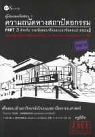 หนังสือ คู่มือเฉลยข้อสอบ 1 ความถนัดทางสถาปัตยกรรม PART 3 สำหรับ รวมข้อสอบและแนวข้อสอบภาคทฤษฎี I ครูพี่ตึก