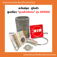 อะไหล่ชุด คูโบต้า รุ่น ER1500 "ชุบแข็งพิเศษ" อะไหล่ชุดER1500 อะไหล่ชุดคูโบต้า1สูบ อะไหล่ชุดER ปลอกสูบER1500 ปลอกสูบER