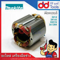 ฟิลคอยล์ Makita มากีต้า รุ่น 2414, 2416S, 3501N, 3612BR (ทองแดงแท้)