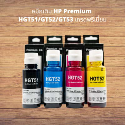 หมึกเติม HP Premium HGT51/GT52/GT53 เกรดพรีเมี่ยม