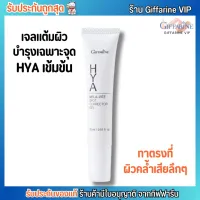 Giffarine HYA Mela-vite spot กิฟฟารีน ไฮยา เมลา–ไวท์ สปอต เจล [15ml.]