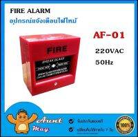 FIRE ALARM อุปกรณ์แจ้งเตือนไฟไหม้ AF-01 220VAC 50Hz