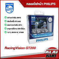 PHILIPS หลอดไฟหน้า RACING VISION GT200 H4(12342 RGT),H7(12972 RGT)สว่างกว่าเดิม 200% 12V 3700K (ราคา/คู่)