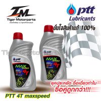 ซื้อคู่ ถูกกว่า! น้ำมันเครื่องรถมอเตอร์ไซค์  น้ำมันเครื่อง 4T รุ่น PTT MAX-SPEED SAE 4T ขนาด 0.8 ลิตร  ชุด 2 ขวดสำหรับมอเตอร์ไซค์ 4 จังหวะทุกชนิด