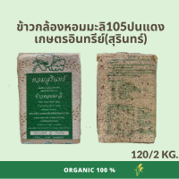 ข้าวกล้องหอมมะลิปนแดง ไร้สารเคมี100% เกษตรอินทรีย์