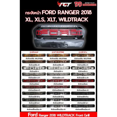 ขายดีอันดับ1 กระจังหน้า Ford Ranger 2018 สำหรับรุ่น XLT, XLS, XL+ V1 (กลางกระจัง) ส่งทั่วไทย กันชน หลัง กันชน ออฟ โร ด กันชน ท้าย กันชน รถ กระบะ