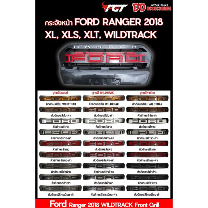 ขายดีอันดับ1-กระจังหน้า-ford-ranger-2018-สำหรับรุ่น-xlt-xls-xl-v1-กลางกระจัง-ส่งทั่วไทย-กันชน-หลัง-กันชน-ออฟ-โร-ด-กันชน-ท้าย-กันชน-รถ-กระบะ