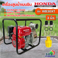 เครื่องสูบน้ำ เครื่องสูบน้ำเบนซิน เครื่องยนต์4 จังหวะ HONDA3 นิ้ว รุ่นWB30XT(ของแท้ 100%) HEAD MAX 23M.เครื่องยนต์ชนปั๊ม ปั๊มน้ำ