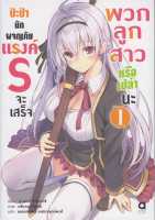 หนังสือ   ป๊ะป๋านักผจญภัยแรงค์ S ฯ เล่ม1