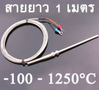 เทอร์โมคัปเปิล สายเซนเซอร์วัดอุณหภูมิ 1250องศา 1m Cable Stainless Steel 100mm Probe K type Sensors High Temperature Thermocouple