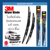 [1คู่] 3M ใบปัดน้ำฝน Suzuki Swift 07-11 (21นิ้ว / 18นิ้ว) รุ่นสแตนเลส (มีโครง) Wiper Blade Stainless