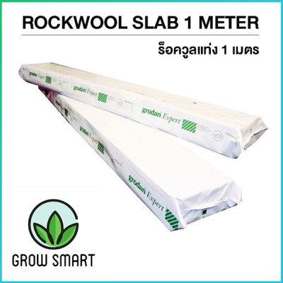 Grodan Rockwool slab 1meter  ร็อควูล 1เมตร Grow Smart rockwool cloning hydroponic grow germination rockwool cube rockwool slab