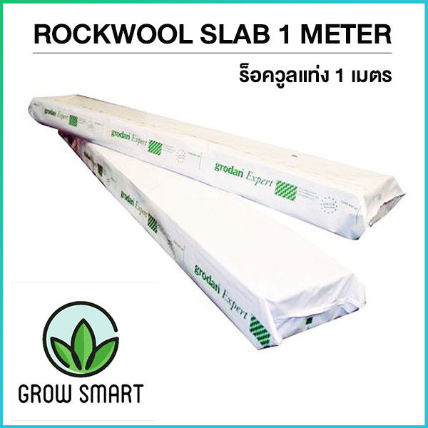 grodan-rockwool-slab-1meter-ร็อควูล-1เมตร-grow-smart-rockwool-cloning-hydroponic-grow-germination-rockwool-cube-rockwool-slab