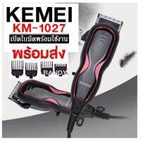 !!! ด่วนๆลด50%เฉพาะอาทิตย์นี้+ส่งฟรี Mcc 436[ร้านไทยชัวร์!]CKML-8825 Kemei KM-1027 KM-8825 แบตตาเลี่ยนรุ่นใหม่ล่าสุด ระดับมืออาชีพ kemei-1027เก็บเงินปลายทางปัดเลี่ยน แบตตาเลี่ยน ปัตเลี่ยนตัดผม