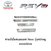 ชายบันไดสแตนเลส/สคัพเพลท Toyota Revo รุ่น4ประตู แบบแปะบน