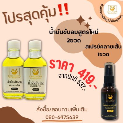 #โปรสุดคุ้ม น้ำมันขับลมคลายเส้น สูตรเย็น 2ขวด และ น้ำมันคลายกล้ามเนื้อและคลายเส้น สูตรเย็น หัวสเปรย์ 1ขวด ตราคุณดา